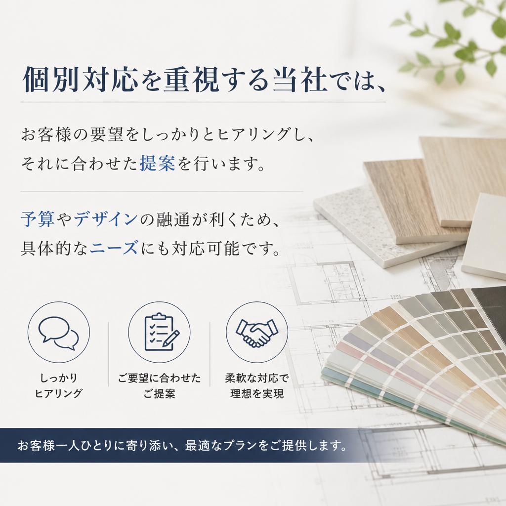 お客様のニーズに合わせた柔軟な提案