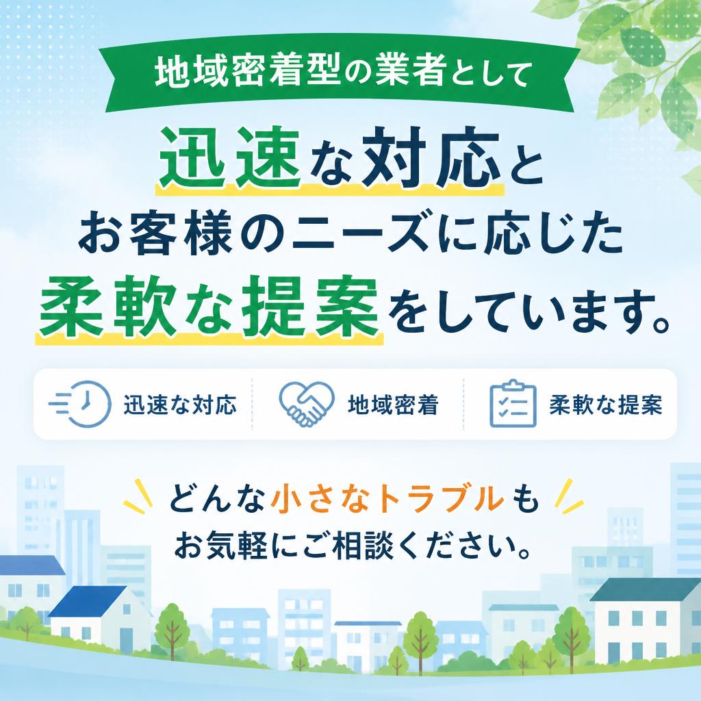 迅速な対応と柔軟な提案