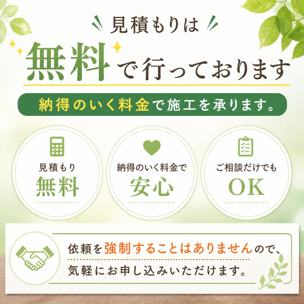 安心の無料見積もり