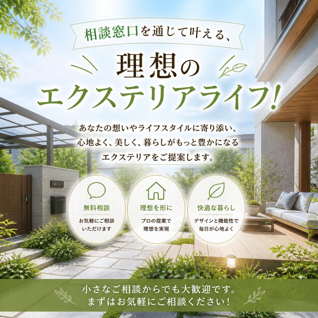 相談窓口を通じて叶える、理想のエクステリアライフ！