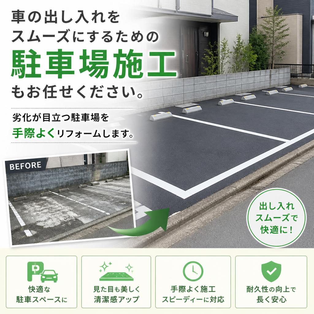 駐車場施工で快適な生活を