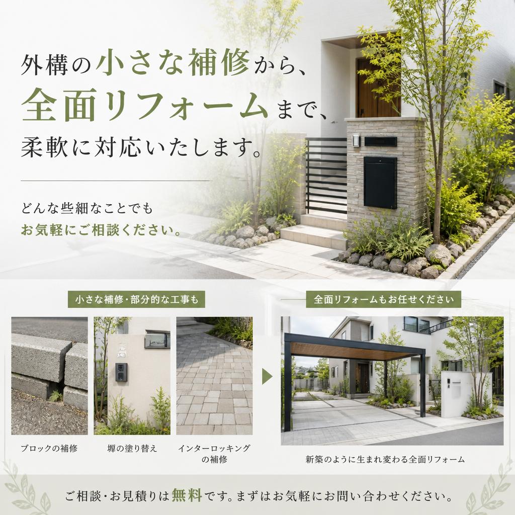 小さな補修からフルリフォームまで対応