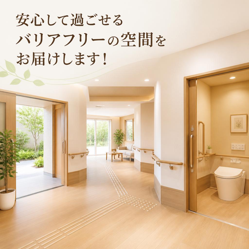 安心して過ごせるバリアフリーの空間をお届けします！