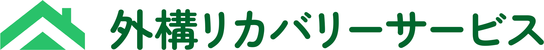 外構リカバリーサービス